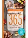 Юлия Высоцкая - 365 рецептов на каждый день