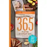 Постер книги 365 рецептов на каждый день
