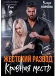Влада Одинцова - Жестокий развод. Кровная месть
