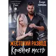 Постер книги Жестокий развод. Кровная месть