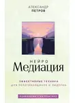 Александр Петров - НейроМедиация. Эффективные техники для переговорщиков и лидеров