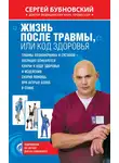 Сергей Бубновский - Жизнь после травмы, или Код здоровья