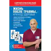 Постер книги Жизнь после травмы, или Код здоровья