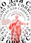Андрей Толкачев - Соло для cпикера без оркестра. Как выиграть на любом выступлении