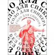 Постер книги Соло для cпикера без оркестра. Как выиграть на любом выступлении