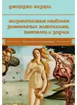 Джорджо Вазари - Жизнеописания наиболее знаменитых живописцев, ваятелей и зодчих