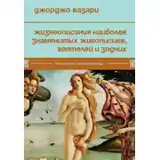 Постер книги Жизнеописания наиболее знаменитых живописцев, ваятелей и зодчих
