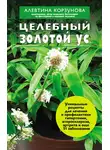 Алевтина Корзунова - Целебный золотой ус