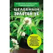 Постер книги Целебный золотой ус