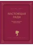 Елена Вос - Настоящая леди. Правила хорошего тона и стиля