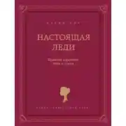 Постер книги Настоящая леди. Правила хорошего тона и стиля