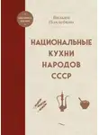 Вильям Похлёбкин - Национальные кухни народов СССР