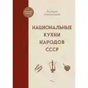 Постер книги Национальные кухни народов СССР