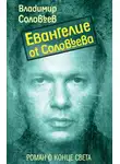 Владимир Соловьев - Евангелие от Соловьева