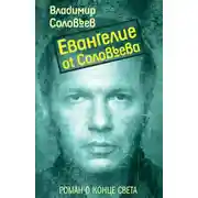 Постер книги Евангелие от Соловьева