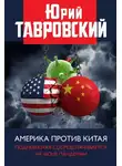 Юрий Тавровский - Америка против Китая. Поднебесная сосредотачивается на фоне пандемии