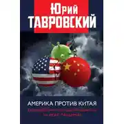 Постер книги Америка против Китая. Поднебесная сосредотачивается на фоне пандемии