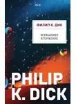 Филип Киндред Дик - Всевышнее вторжение