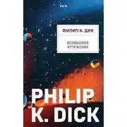 Постер книги Всевышнее вторжение