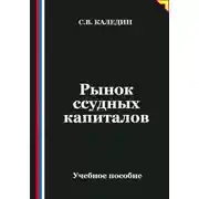 Постер книги Рынок ссудных капиталов