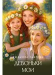 Людмила Лаврова - Девоньки мои