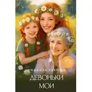 Постер книги Девоньки мои