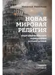 Николай Николаев - Новая мировая религия. Опыт сравнительного размышления о планетаризме