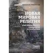 Постер книги Новая мировая религия. Опыт сравнительного размышления о планетаризме