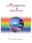 Автор Неизвестен - Мудрость в притчах