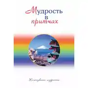 Постер книги Мудрость в притчах