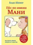 Бодо Шефер - Пёс по имени Мани