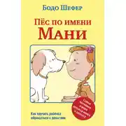 Постер книги Пёс по имени Мани