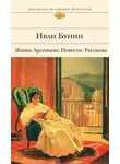 Иван Бунин - Часовня