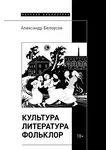 Александр Белоусов - Культура. Литература. Фольклор