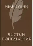 Иван Бунин - Чистый понедельник