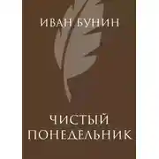 Постер книги Чистый понедельник