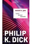 Филип Киндред Дик - Порог между мирами