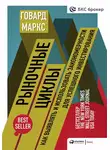 Говард Маркс - Рыночные циклы