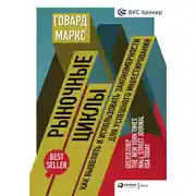 Постер книги Рыночные циклы