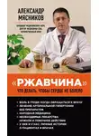 Александр Мясников - «Ржавчина». Что делать, чтобы сердце не болело