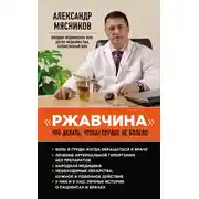 Постер книги «Ржавчина». Что делать, чтобы сердце не болело