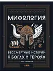 Эдит Гамильтон - Мифология. Бессмертные истории о богах и героях