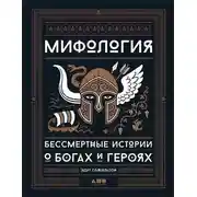 Постер книги Мифология. Бессмертные истории о богах и героях