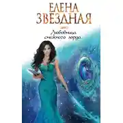 Постер книги Любовница снежного лорда