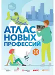 Дарья Варламова - Атлас новых профессий 3.0