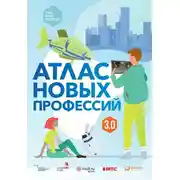 Постер книги Атлас новых профессий 3.0
