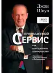 Джон Шоул - Первоклассный сервис как конкурентное преимущество