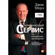 Постер книги Первоклассный сервис как конкурентное преимущество