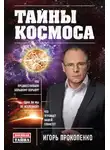 Игорь Прокопенко - Тайны Космоса