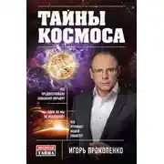 Постер книги Тайны Космоса